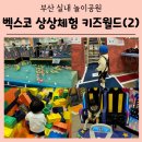 [벡스코 상상체험 키즈월드 2] 실내 놀이공원 후기 먹거리