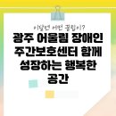 어울림장애인주간보호센터 이미지