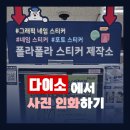 GS25 주례무지개점 | 다이소 폴라폴라 스티커로 사진 인화하는 법! (증명사진, 일반사진 모두 OK)