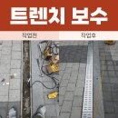 해자주방 | 강남 트렌치 공사 단차 생기고 덜컹거려 하부 보강 보수
