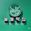 늘봄떡집