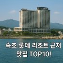 NR-7[동해대로]-상-81 | 속초 롯데 리조트 근처 맛집 TOP10! 후회 없는 맛집 리스트 총정리
