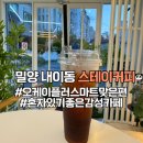 밀양 내이동 스테이커피(무인/유인 운영시간 있음.)(25.07.21)