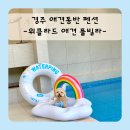 위클라드 펜션 | 경주애견동반펜션 | 위클라드 애견 풀빌라 내돈내산 후기