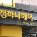 정하나헤어