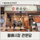 관문당 | 월배시장 맛집 추천 오븐구이 전문 관문당 훈제오리 떡갈비 후기