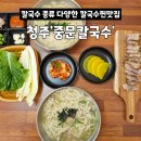 골라먹는재미 | 청주 분평동 칼국수 맛집 골라먹는 재미가 있는 찐맛집 중문칼국수 후기