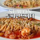 수원 금곡동 파스타 맛집 투파인드피터 호매실점 후기
