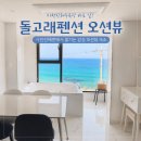 돌고래펜션 - 통영시 풍화일주로 430 | 강릉 사천진해수욕장 오션뷰 숙소 추천. 돌고래스파펜션 후기