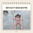 너브내길 | 겨울 홍천 아이와 가볼만한곳 추천 홍천강 꽁꽁축제 기본정보 얼음낚시 썰매 체험 후기