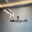 형사·이혼 전문 남양주법률사무소 나인 종합 법률 서비스