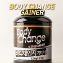 바디&체인지 | 체중증가 벌크업 바디체인지게이너 후기