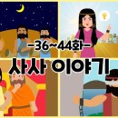 성경동화ㅡ사사이야기 이미지