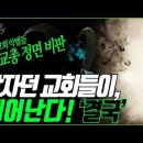 6만5천 교회 소속 한교총, 반(反)교회 악법들 정면 비판_#잠자던 교회들이 깨어난다_ 김성욱 대표 이미지