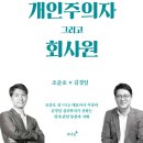 개인주의자 | 내향인 개인주의자 그리고 회사원 후기 - MBTI I형이 직장에서 살아남는 법