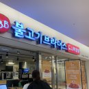 불고기브라더스도시락점방스타필드 이미지