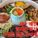 기를품은 | 제주 애월 현지인 맛집 추천 간장을품은소라게 내돈내산 솔직 후기