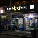 독천낙지마당 | 영암 맛집 하면 독천낙지마당 Go !