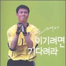 이운재의 "이기려면 기다려라" 이미지