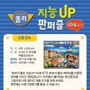 로보카 폴리 지능 UP 판퍼즐 이미지