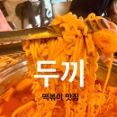 바탕골분식 | 대학로 떡볶이 두끼 대학로점 솔직후기 “두끼 대학로점” 가성비 만족 리뷰