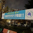 월계시영(월미미삼) 예안진 통과 축하 현수막 이미지