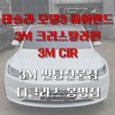 학하중앙로59번길(유성-95) | 테슬라 모델3 하이랜드 3M 크리스탈라인 + 3M CIR 조합 썬팅, 열선 통시공