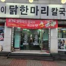 옥이닭한마리칼국수 이미지