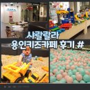 샤랄랄라 키즈카페 - 동구 | [샤랄랄라 용인점 키즈카페]용인 동백 가성비 좋은 키즈카페 실내놀이터 후기