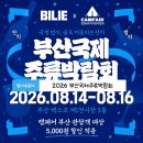 명진산업 | 부산 벡스코 8월 행사 추천! 2026 부산국제주류박람회 총정리 일정·티켓·입장방법