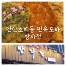 민속전포차 이미지