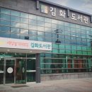 김화도서관 이미지