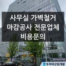 산단로16번길 | 사무실 가벽철거 마감공사 전문업체 두꺼비철거