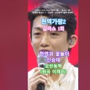 [MBN] 2025.03.04 현역가왕2 - 갈라쇼 1회, 현역과 꽃놀이 17. 신승태 - 모란동백 (원곡 이제하) #kpop #현역가 이미지