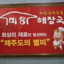 신병원.대원.거산아파트(02131) | [고색동 맛집] 인생 국밥집 "미향해장국" 제주 해장국 맛집