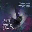 [3/15] The Pianissimo 정기연주회 &#39;2025 Ravel et Deux Pianos&#39; 이미지