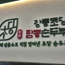 동해 강릉초당짬뽕순두부 대전탄방점