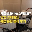 용인스타짐 | 안성 스타필드 애견동반 후기 | 강아지 2마리 동반 사람 덜 붐비는 스타필드 솔직 리뷰