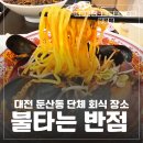 르노삼성자동차서비스코너 거창점 | 둔산동 중식 맛집 불타는반점 짬뽕 짜장 정식 메뉴 후기