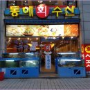 동해수산 이미지