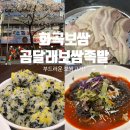 화곡 | 화곡보쌈 맛집 추천, 곰달래보쌈족발 화곡본점 솔직 후기