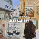 수다부띠크