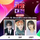 샤이니 키,투모로우바이 투게더 연준,아이브 안유진 2023 SBS 가요대전 MC 낙점 총정리 이미지