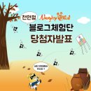 빡주부 | [당첨자발표]너티차일드 천안점 블로그 체험단 1기당첨자 발표!!!