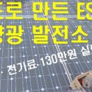 셀프 태양광발전소 이미지