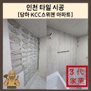 당하동KCC스위첸아파트경로당 | 수리 업체! 타일에 금 전체교체가 아닌 부분교체로 깔끔하게 시공해드렸습니다.[당하 KCC스위첸 아파트]