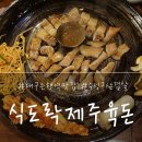 식도락제주육돈 | 대구은행역맛집/수성구 삼겹살 단체모임회식장소로 추천! #식도락제주육돈