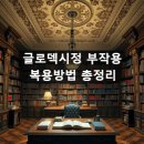 트리스약국 | 글로덱시정 부작용 복용방법 총정리
