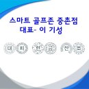 스마트 골프존-중촌점(대표-이 기성) 이미지