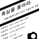 서울시립대신문사에서 55기 수습기자를 모집합니다! 이미지